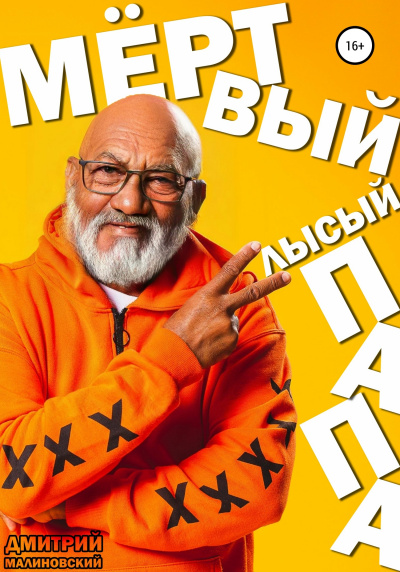 Мёртвый лысый папа - Дмитрий Малиновский Лучшие аудиокниги онлайн слушать бесплатно➝ Без остановки, полными циклами! ☆Более 100000 новых книг☆ ➝ Присоединяйтесь ✔️ audioknigi-onlain.com