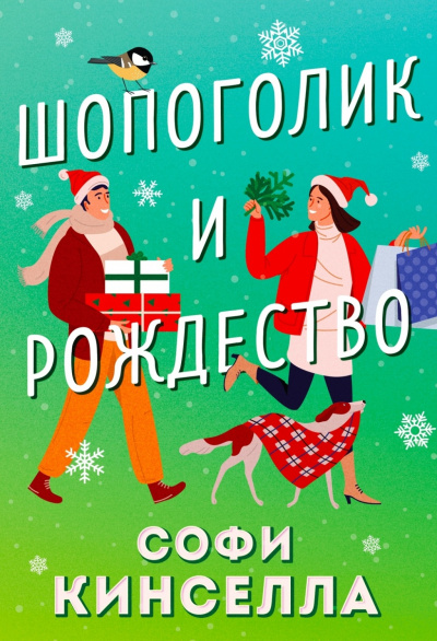 Шопоголик и Рождество - Софи Кинселла Лучшие аудиокниги онлайн слушать бесплатно➝ Без остановки, полными циклами! ☆Более 100000 новых книг☆ ➝ Присоединяйтесь ✔️ audioknigi-onlain.com