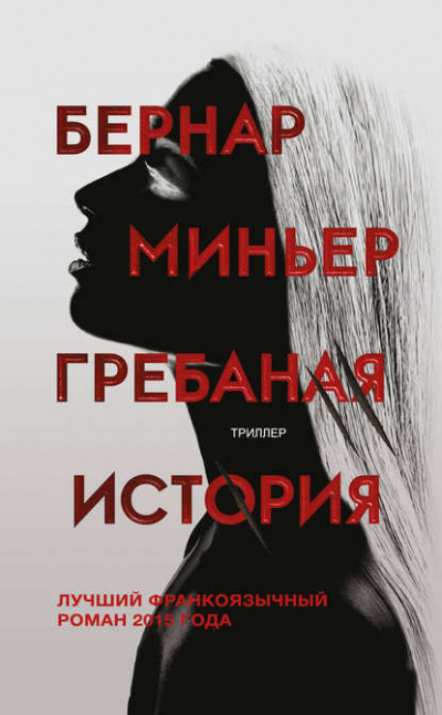 Гребаная история - Бернар Миньер Лучшие аудиокниги онлайн слушать бесплатно➝ Без остановки, полными циклами! ☆Более 100000 новых книг☆ ➝ Присоединяйтесь ✔️ audioknigi-onlain.com