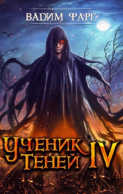 Ученик Теней. Книга 4 - Вадим Фарг Лучшие аудиокниги онлайн слушать бесплатно➝ Без остановки, полными циклами! ☆Более 100000 новых книг☆ ➝ Присоединяйтесь ✔️ audioknigi-onlain.com