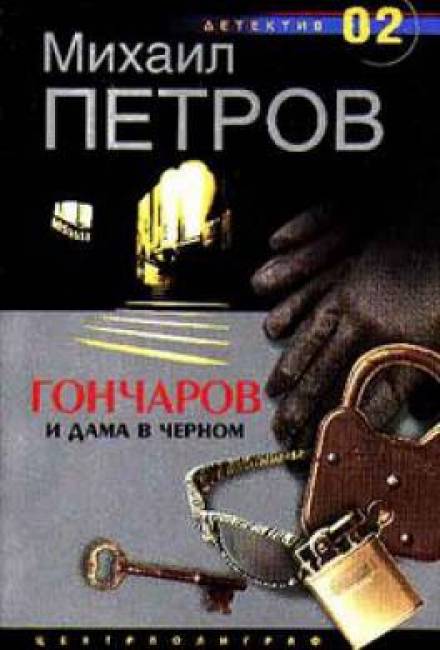 Гончаров и дама в чёрном - Михаил Петров Лучшие аудиокниги онлайн слушать бесплатно➝ Без остановки, полными циклами! ☆Более 100000 новых книг☆ ➝ Присоединяйтесь ✔️ audioknigi-onlain.com