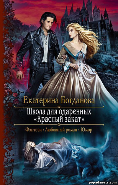 Школа для одаренных «Красный закат» - Екатерина Богданова Лучшие аудиокниги онлайн слушать бесплатно➝ Без остановки, полными циклами! ☆Более 100000 новых книг☆ ➝ Присоединяйтесь ✔️ audioknigi-onlain.com