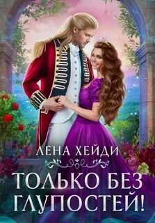 Только без глупостей! - Лена Хейди Лучшие аудиокниги онлайн слушать бесплатно➝ Без остановки, полными циклами! ☆Более 100000 новых книг☆ ➝ Присоединяйтесь ✔️ audioknigi-onlain.com