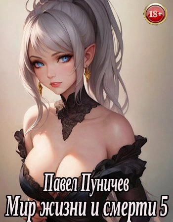 Мир жизни и смерти. Книга 5 - Павел Пуничев Лучшие аудиокниги онлайн слушать бесплатно➝ Без остановки, полными циклами! ☆Более 100000 новых книг☆ ➝ Присоединяйтесь ✔️ audioknigi-onlain.com