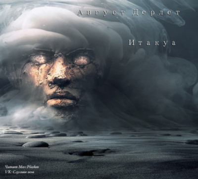 Итакуа - Август Дерлет Лучшие аудиокниги онлайн слушать бесплатно➝ Без остановки, полными циклами! ☆Более 100000 новых книг☆ ➝ Присоединяйтесь ✔️ audioknigi-onlain.com