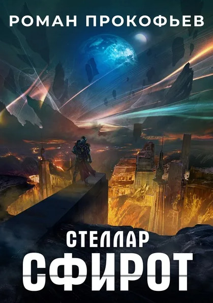 Стеллар. Сфирот - Роман Прокофьев (8) Лучшие аудиокниги онлайн слушать бесплатно➝ Без остановки, полными циклами! ☆Более 100000 новых книг☆ ➝ Присоединяйтесь ✔️ audioknigi-onlain.com
