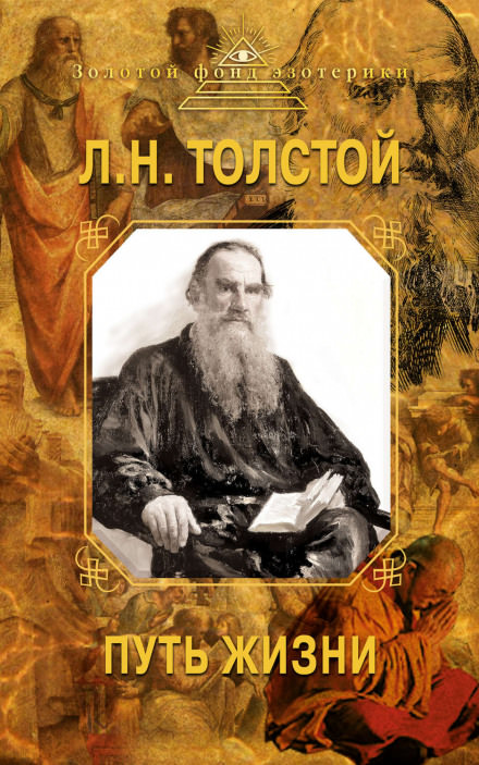 Путь жизни - Лев Толстой Лучшие аудиокниги онлайн слушать бесплатно➝ Без остановки, полными циклами! ☆Более 100000 новых книг☆ ➝ Присоединяйтесь ✔️ audioknigi-onlain.com