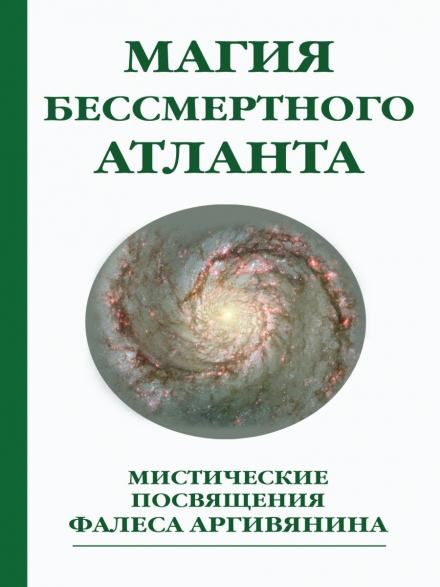 Мистерия Христа или Магия бессмертного атланта - Фалес Аргивянин Лучшие аудиокниги онлайн слушать бесплатно➝ Без остановки, полными циклами! ☆Более 100000 новых книг☆ ➝ Присоединяйтесь ✔️ audioknigi-onlain.com