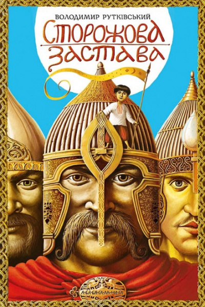 Сторожевая застава - Владимир Рутковский Лучшие аудиокниги онлайн слушать бесплатно➝ Без остановки, полными циклами! ☆Более 100000 новых книг☆ ➝ Присоединяйтесь ✔️ audioknigi-onlain.com