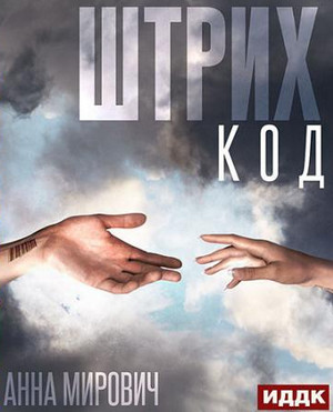 Штрих-код - Анна Мирович Лучшие аудиокниги онлайн слушать бесплатно➝ Без остановки, полными циклами! ☆Более 100000 новых книг☆ ➝ Присоединяйтесь ✔️ audioknigi-onlain.com