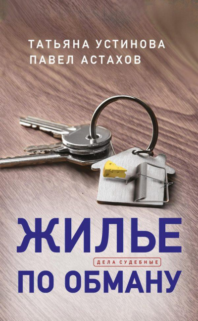 Жилье по обману - Татьяна Устинова, Павел Астахов Лучшие аудиокниги онлайн слушать бесплатно➝ Без остановки, полными циклами! ☆Более 100000 новых книг☆ ➝ Присоединяйтесь ✔️ audioknigi-onlain.com