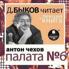 Палата №6 - Антон Чехов Лучшие аудиокниги онлайн слушать бесплатно➝ Без остановки, полными циклами! ☆Более 100000 новых книг☆ ➝ Присоединяйтесь ✔️ audioknigi-onlain.com