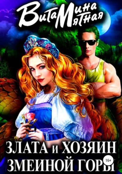 Злата и хозяин змеиной горы - Витамина Мятная Лучшие аудиокниги онлайн слушать бесплатно➝ Без остановки, полными циклами! ☆Более 100000 новых книг☆ ➝ Присоединяйтесь ✔️ audioknigi-onlain.com