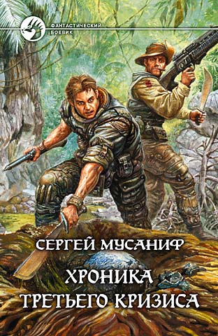 Хроника Третьего Кризиса - Сергей Мусаниф Лучшие аудиокниги онлайн слушать бесплатно➝ Без остановки, полными циклами! ☆Более 100000 новых книг☆ ➝ Присоединяйтесь ✔️ audioknigi-onlain.com