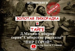 Пир горой - Дмитрий Мамин-Сибиряк Лучшие аудиокниги онлайн слушать бесплатно➝ Без остановки, полными циклами! ☆Более 100000 новых книг☆ ➝ Присоединяйтесь ✔️ audioknigi-onlain.com