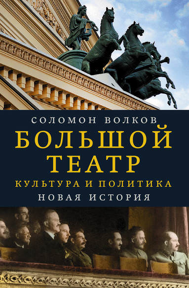Большой театр. Культура и политика. Новая история - Соломон Волков Лучшие аудиокниги онлайн слушать бесплатно➝ Без остановки, полными циклами! ☆Более 100000 новых книг☆ ➝ Присоединяйтесь ✔️ audioknigi-onlain.com