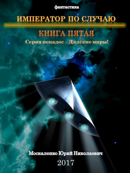 Император по случаю. Книга 5 - Юрий Москаленко Лучшие аудиокниги онлайн слушать бесплатно➝ Без остановки, полными циклами! ☆Более 100000 новых книг☆ ➝ Присоединяйтесь ✔️ audioknigi-onlain.com