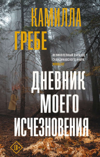 Дневник моего исчезновения - Камилла Гребе Лучшие аудиокниги онлайн слушать бесплатно➝ Без остановки, полными циклами! ☆Более 100000 новых книг☆ ➝ Присоединяйтесь ✔️ audioknigi-onlain.com