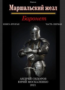 Баронет. Книга 2. Часть 1 - Юрий Москаленко, Андрей Сидоров Лучшие аудиокниги онлайн слушать бесплатно➝ Без остановки, полными циклами! ☆Более 100000 новых книг☆ ➝ Присоединяйтесь ✔️ audioknigi-onlain.com