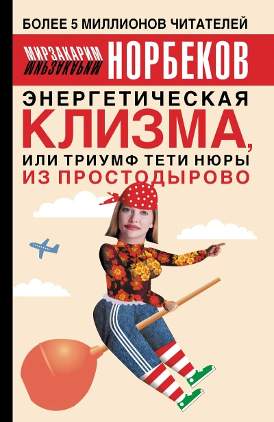 Энергетическая клизма, или триумф тети Нюры из Простодырово - Мирзакарим Норбеков Лучшие аудиокниги онлайн слушать бесплатно➝ Без остановки, полными циклами! ☆Более 100000 новых книг☆ ➝ Присоединяйтесь ✔️ audioknigi-onlain.com