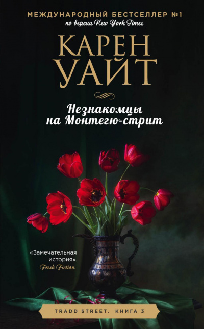 Незнакомцы на Монтегю-стрит - Карен Уайт Лучшие аудиокниги онлайн слушать бесплатно➝ Без остановки, полными циклами! ☆Более 100000 новых книг☆ ➝ Присоединяйтесь ✔️ audioknigi-onlain.com