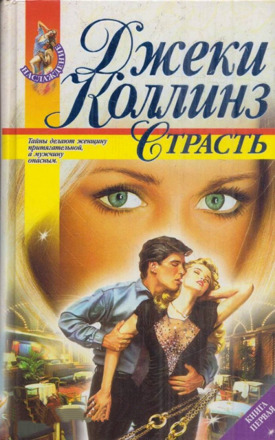 Страсть - Джеки Коллинз Лучшие аудиокниги онлайн слушать бесплатно➝ Без остановки, полными циклами! ☆Более 100000 новых книг☆ ➝ Присоединяйтесь ✔️ audioknigi-onlain.com