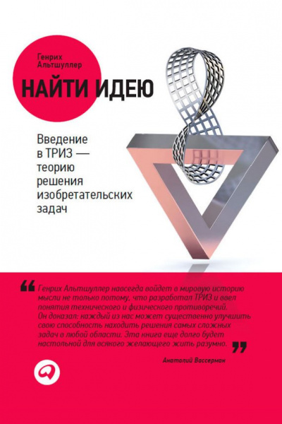 Найти идею. Введение в ТРИЗ – теорию решения изобретательских задач - Генрих Саулович Альтшуллер Лучшие аудиокниги онлайн слушать бесплатно➝ Без остановки, полными циклами! ☆Более 100000 новых книг☆ ➝ Присоединяйтесь ✔️ audioknigi-onlain.com