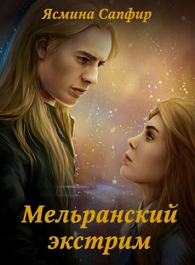 Мельранский экстрим - Ясмина Сапфир Лучшие аудиокниги онлайн слушать бесплатно➝ Без остановки, полными циклами! ☆Более 100000 новых книг☆ ➝ Присоединяйтесь ✔️ audioknigi-onlain.com