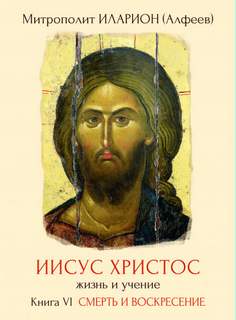 Смерть и Воскресение. - Иларион Алфеев Лучшие аудиокниги онлайн слушать бесплатно➝ Без остановки, полными циклами! ☆Более 100000 новых книг☆ ➝ Присоединяйтесь ✔️ audioknigi-onlain.com