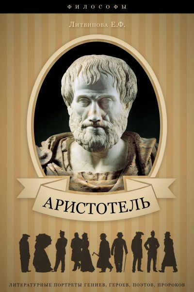 Аристотель. Его жизнь, научная и философская деятельность - Елизавета Литвинова Лучшие аудиокниги онлайн слушать бесплатно➝ Без остановки, полными циклами! ☆Более 100000 новых книг☆ ➝ Присоединяйтесь ✔️ audioknigi-onlain.com