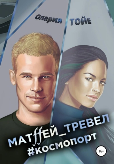 Матffей_тревел #космопорт - Олария Тойе Лучшие аудиокниги онлайн слушать бесплатно➝ Без остановки, полными циклами! ☆Более 100000 новых книг☆ ➝ Присоединяйтесь ✔️ audioknigi-onlain.com