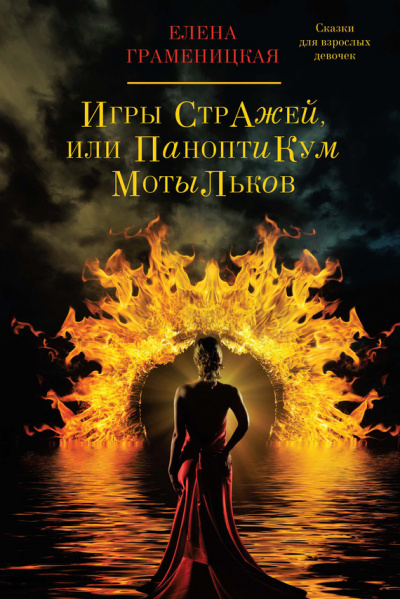 Игры стражей, или паноптикум мотыльков - Елена Граменицкая Лучшие аудиокниги онлайн слушать бесплатно➝ Без остановки, полными циклами! ☆Более 100000 новых книг☆ ➝ Присоединяйтесь ✔️ audioknigi-onlain.com