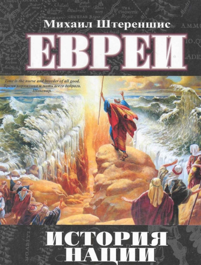 Евреи. История нации - Михаил Штереншис Лучшие аудиокниги онлайн слушать бесплатно➝ Без остановки, полными циклами! ☆Более 100000 новых книг☆ ➝ Присоединяйтесь ✔️ audioknigi-onlain.com
