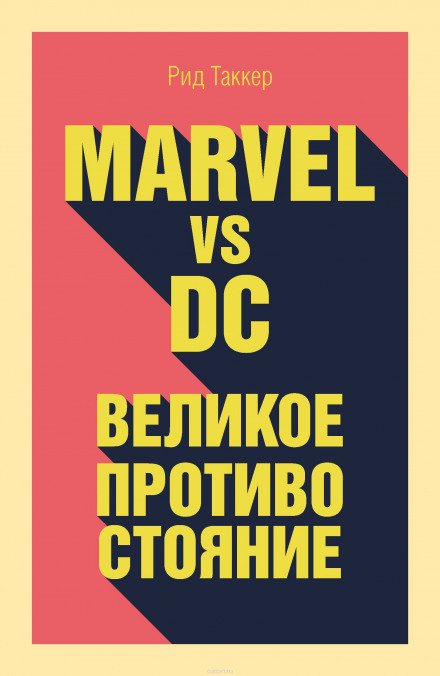 Marvel vs DC. Великое противостояние двух вселенных - Рид Таккер Лучшие аудиокниги онлайн слушать бесплатно➝ Без остановки, полными циклами! ☆Более 100000 новых книг☆ ➝ Присоединяйтесь ✔️ audioknigi-onlain.com