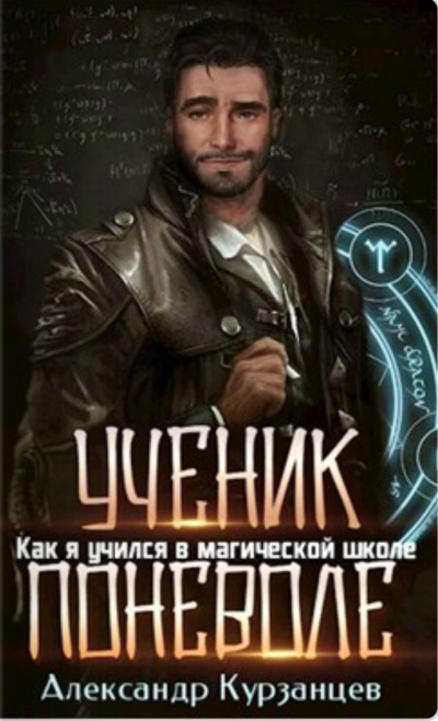 Ученик поневоле - Александр Курзанцев Лучшие аудиокниги онлайн слушать бесплатно➝ Без остановки, полными циклами! ☆Более 100000 новых книг☆ ➝ Присоединяйтесь ✔️ audioknigi-onlain.com