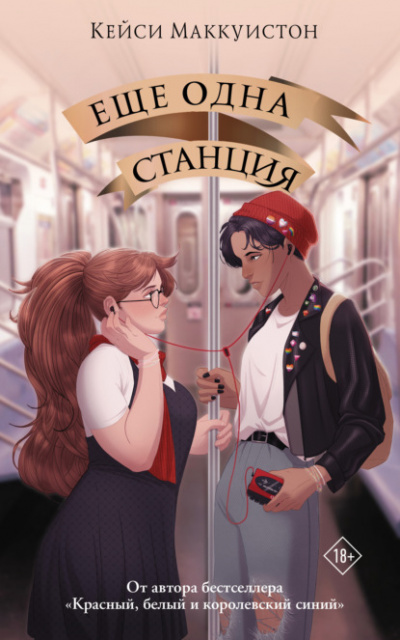 Еще одна станция - Кейси Маккуистон Лучшие аудиокниги онлайн слушать бесплатно➝ Без остановки, полными циклами! ☆Более 100000 новых книг☆ ➝ Присоединяйтесь ✔️ audioknigi-onlain.com