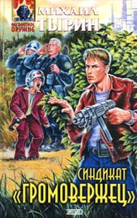 Синдикат «Громовержец» - Михаил Тырин Лучшие аудиокниги онлайн слушать бесплатно➝ Без остановки, полными циклами! ☆Более 100000 новых книг☆ ➝ Присоединяйтесь ✔️ audioknigi-onlain.com