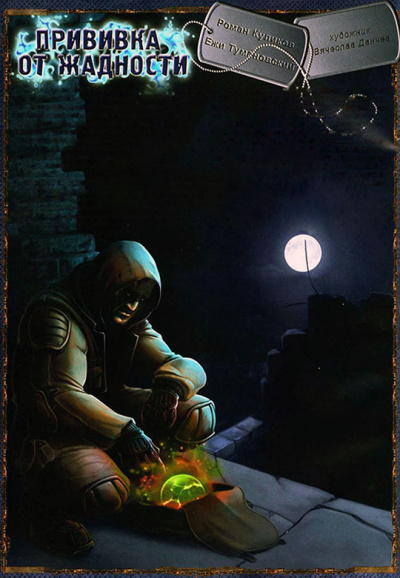 Прививка от жадности. S.T.A.L.K.E.R. - Ежи Тумановский Лучшие аудиокниги онлайн слушать бесплатно➝ Без остановки, полными циклами! ☆Более 100000 новых книг☆ ➝ Присоединяйтесь ✔️ audioknigi-onlain.com