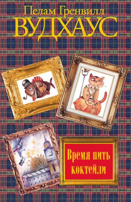 Время пить коктейли - Пэлем Грэнвил Вудхауз Лучшие аудиокниги онлайн слушать бесплатно➝ Без остановки, полными циклами! ☆Более 100000 новых книг☆ ➝ Присоединяйтесь ✔️ audioknigi-onlain.com