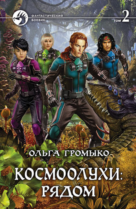 Космоолухи: рядом. Том 2 - Ольга Громыко Лучшие аудиокниги онлайн слушать бесплатно➝ Без остановки, полными циклами! ☆Более 100000 новых книг☆ ➝ Присоединяйтесь ✔️ audioknigi-onlain.com