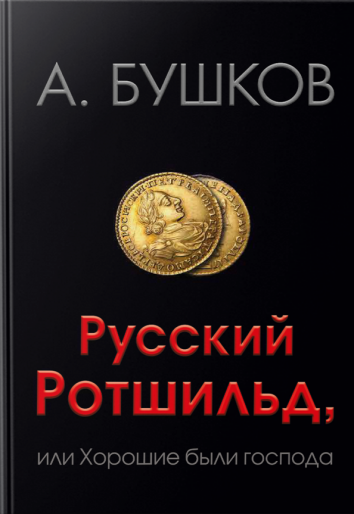 Русский Ротшильд, или Хорошие были господа - Александр Бушков Лучшие аудиокниги онлайн слушать бесплатно➝ Без остановки, полными циклами! ☆Более 100000 новых книг☆ ➝ Присоединяйтесь ✔️ audioknigi-onlain.com