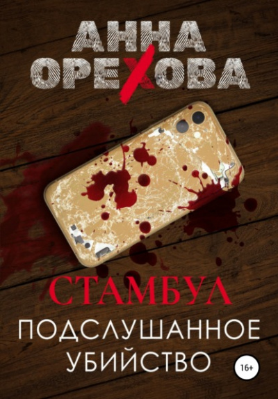 Стамбул. Подслушанное убийство - Анна Орехова Лучшие аудиокниги онлайн слушать бесплатно➝ Без остановки, полными циклами! ☆Более 100000 новых книг☆ ➝ Присоединяйтесь ✔️ audioknigi-onlain.com