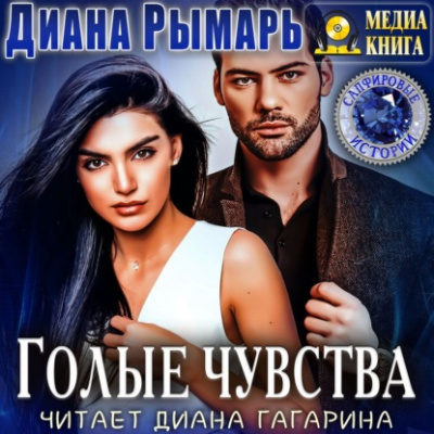 Голые чувства - Диана Рымарь Лучшие аудиокниги онлайн слушать бесплатно➝ Без остановки, полными циклами! ☆Более 100000 новых книг☆ ➝ Присоединяйтесь ✔️ audioknigi-onlain.com
