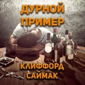 Дурной пример - Клиффорд Саймак Лучшие аудиокниги онлайн слушать бесплатно➝ Без остановки, полными циклами! ☆Более 100000 новых книг☆ ➝ Присоединяйтесь ✔️ audioknigi-onlain.com