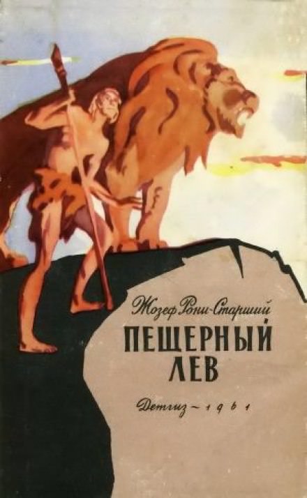 Пещерный лев - Рони-старший Жозеф Анри Лучшие аудиокниги онлайн слушать бесплатно➝ Без остановки, полными циклами! ☆Более 100000 новых книг☆ ➝ Присоединяйтесь ✔️ audioknigi-onlain.com