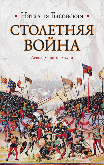 Столетняя война. Леопард против лилии - Наталия Басовская Лучшие аудиокниги онлайн слушать бесплатно➝ Без остановки, полными циклами! ☆Более 100000 новых книг☆ ➝ Присоединяйтесь ✔️ audioknigi-onlain.com