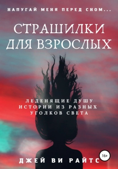 Страшилки для взрослых. Напугай меня перед сном - Джей Ви Райтс Лучшие аудиокниги онлайн слушать бесплатно➝ Без остановки, полными циклами! ☆Более 100000 новых книг☆ ➝ Присоединяйтесь ✔️ audioknigi-onlain.com