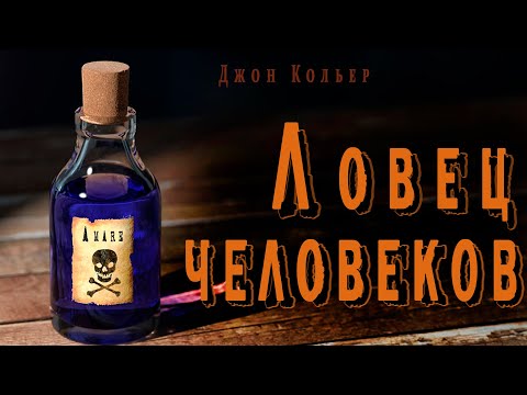 "Ловец человеков" ● ("Пятновыводитель")  Джон Кольер ●  ????  Аудио рассказ ● Ироничная фантастика Лучшие аудиокниги онлайн слушать бесплатно➝ Без остановки, полными циклами! ☆Более 100000 новых книг☆ ➝ Присоединяйтесь ✔️ audioknigi-onlain.com