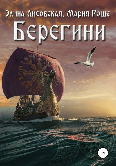 Берегини - Элина Лисовская, Мария Роше Лучшие аудиокниги онлайн слушать бесплатно➝ Без остановки, полными циклами! ☆Более 100000 новых книг☆ ➝ Присоединяйтесь ✔️ audioknigi-onlain.com