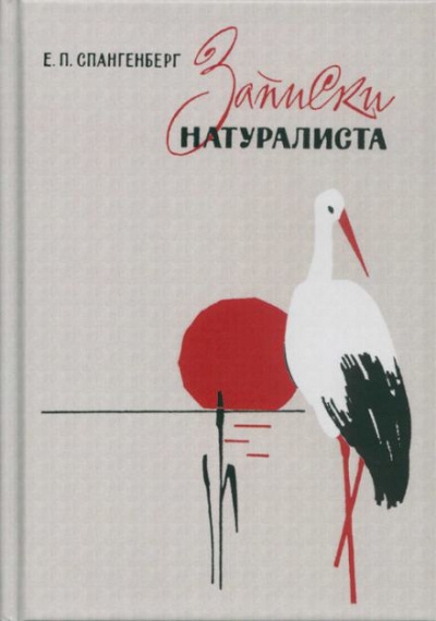 Записки натуралиста - Евгений Спангенберг Лучшие аудиокниги онлайн слушать бесплатно➝ Без остановки, полными циклами! ☆Более 100000 новых книг☆ ➝ Присоединяйтесь ✔️ audioknigi-onlain.com